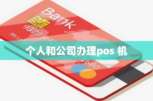 个人和公司办理pos 机