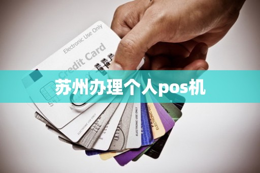 苏州办理个人pos机