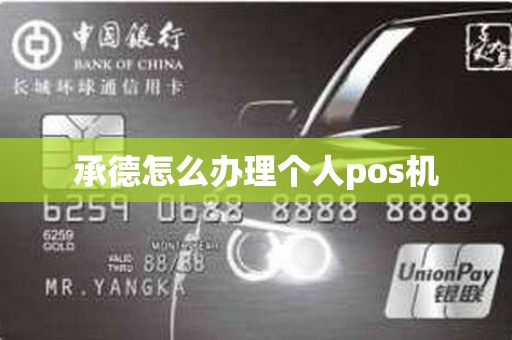 承德怎么办理个人pos机