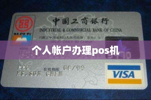 个人帐户办理pos机
