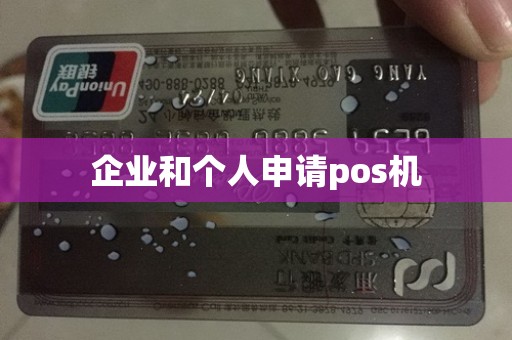 企业和个人申请pos机