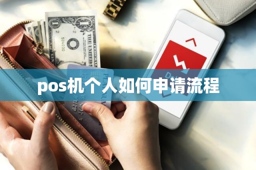 pos机个人如何申请流程