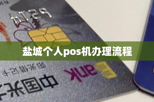 盐城个人pos机办理流程