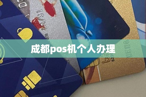 成都pos机个人办理