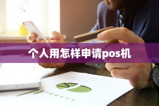 个人用怎样申请pos机