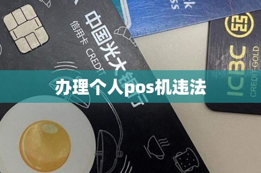 办理个人pos机违法