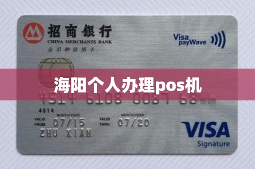 海阳个人办理pos机