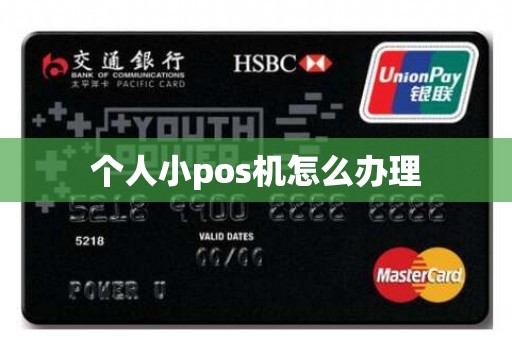 个人小pos机怎么办理