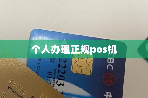 个人办理正规pos机