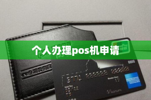 个人办理pos机申请