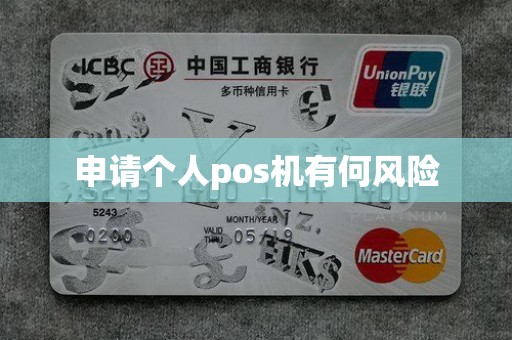 申请个人pos机有何风险