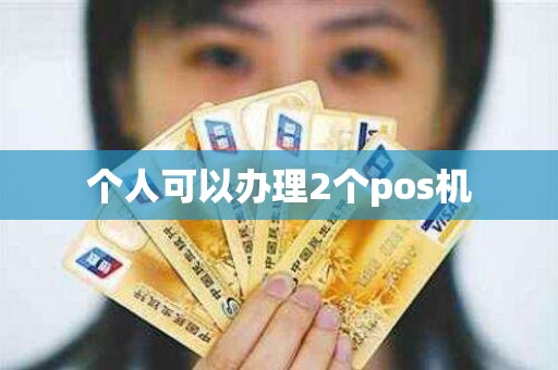 个人可以办理2个pos机