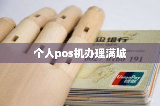 个人pos机办理满城