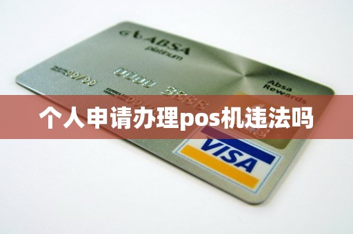 个人申请办理pos机违法吗