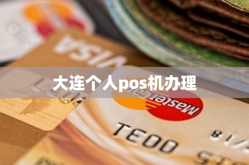 大连个人pos机办理