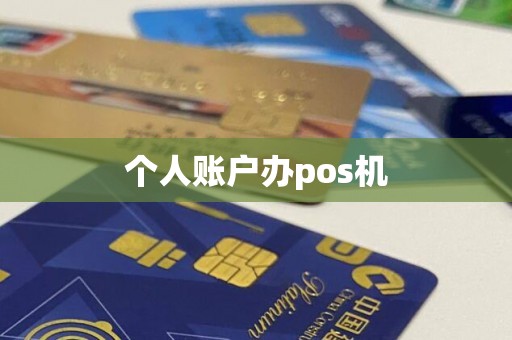 个人账户办pos机