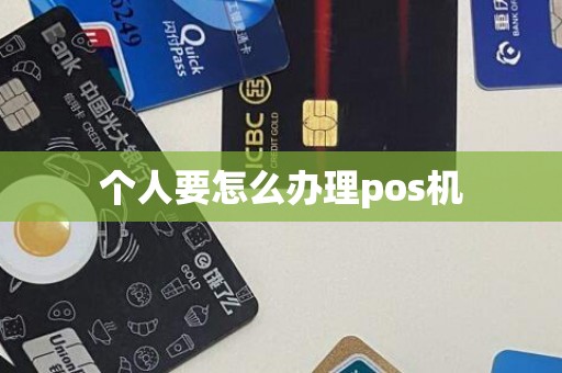 个人要怎么办理pos机