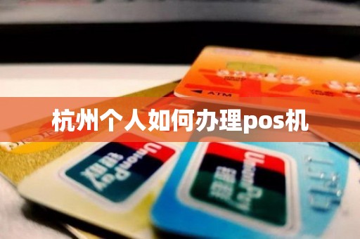 杭州个人如何办理pos机