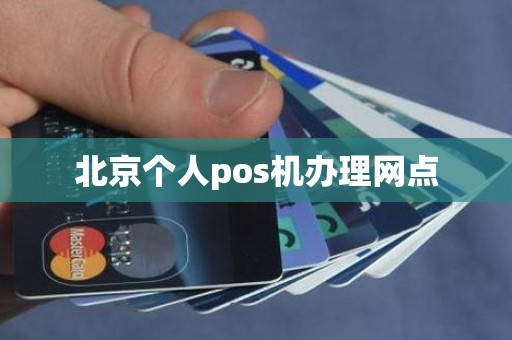 北京个人pos机办理网点