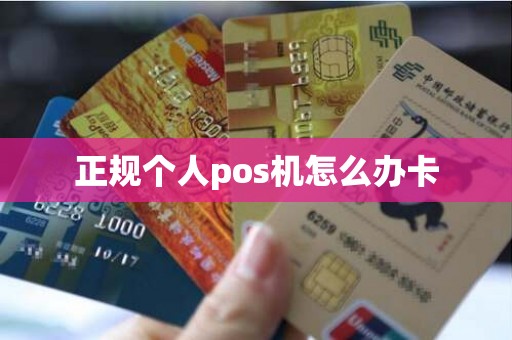 正规个人pos机怎么办卡