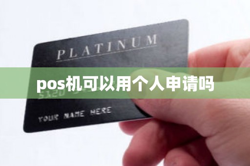 pos机可以用个人申请吗