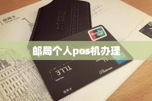 邮局个人pos机办理