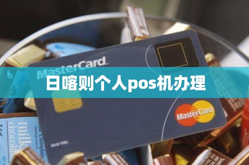 日喀则个人pos机办理