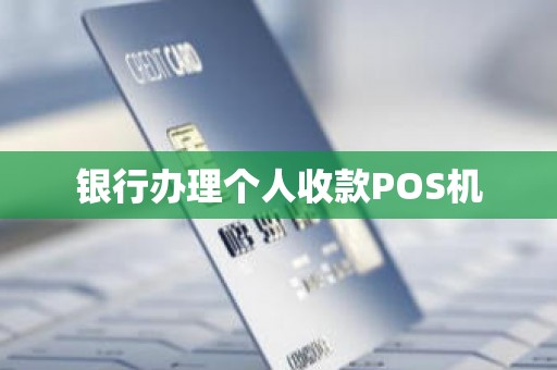 银行办理个人收款POS机