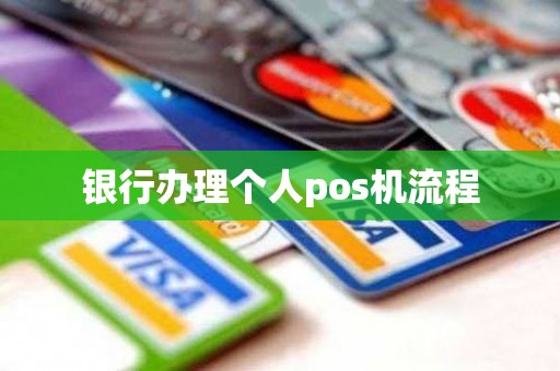 银行办理个人pos机流程