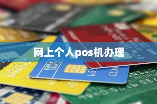 网上个人pos机办理