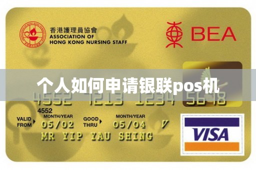 个人如何申请银联pos机