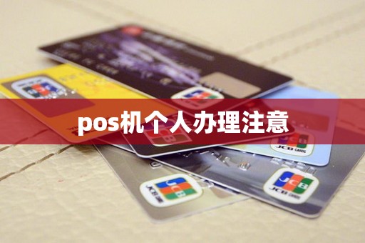 pos机个人办理注意
