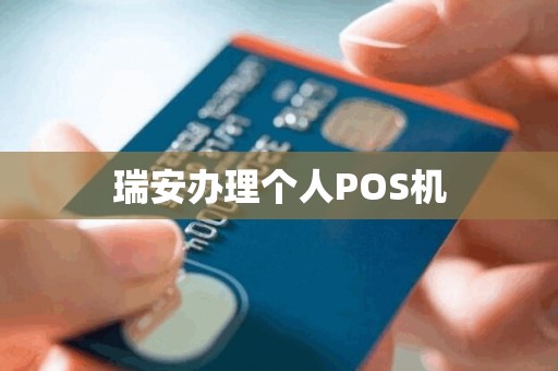 瑞安办理个人POS机