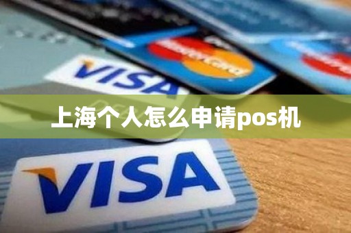 上海个人怎么申请pos机