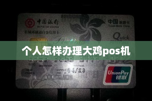 个人怎样办理大鸡pos机