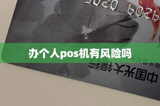 办个人pos机有风险吗