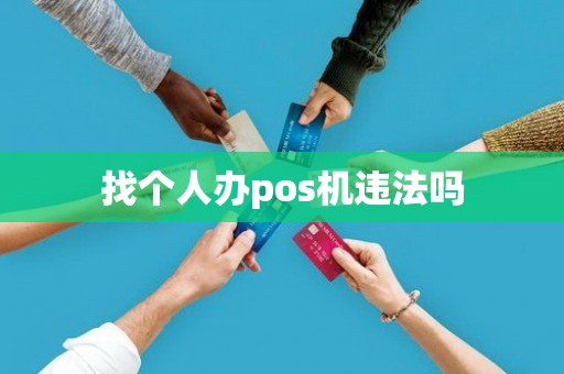 找个人办pos机违法吗