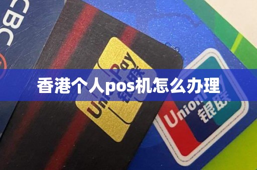 香港个人pos机怎么办理