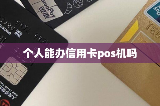 个人能办信用卡pos机吗