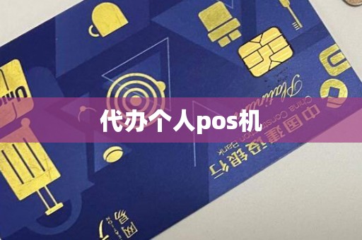代办个人pos机