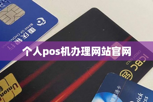 个人pos机办理网站官网
