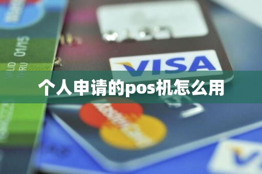 个人申请的pos机怎么用