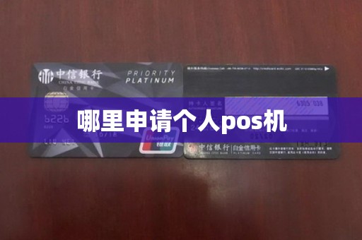 哪里申请个人pos机