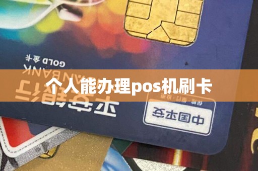 个人能办理pos机刷卡