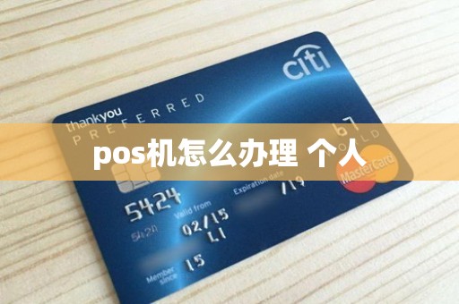 pos机怎么办理 个人