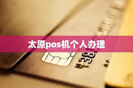 太原pos机个人办理