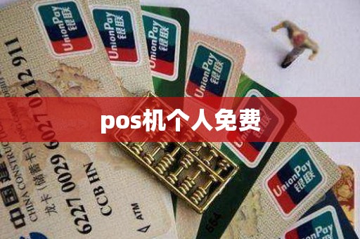pos机个人免费