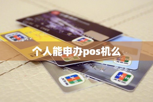 个人能申办pos机么