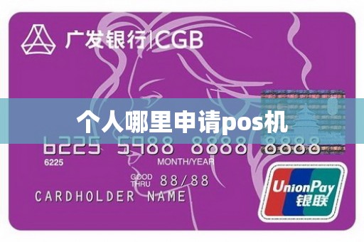 个人哪里申请pos机