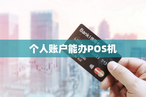 个人账户能办POS机